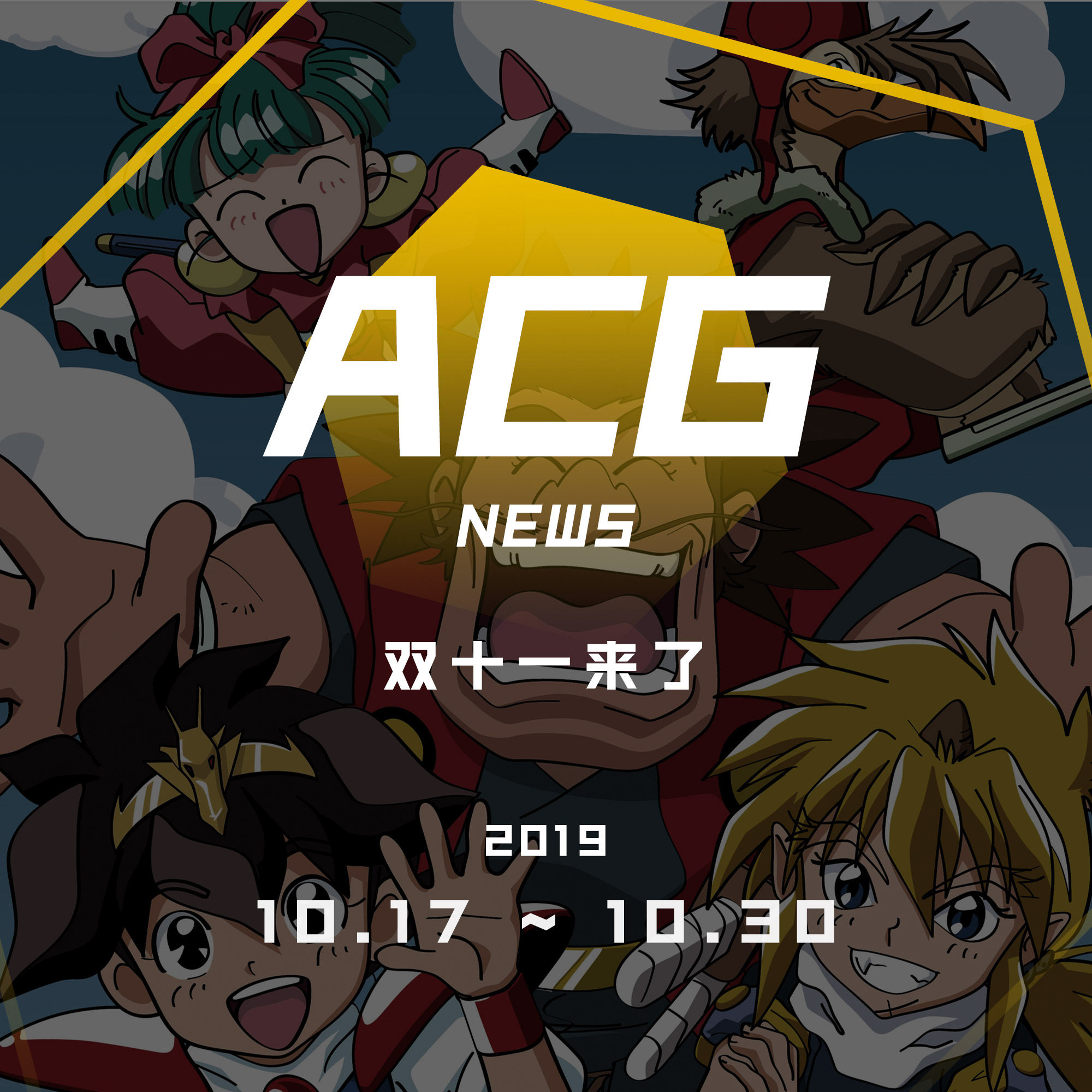 cover of episode 双十一来了，都有什么薅羊毛的妙招？二次元新闻10月17日~10月30日