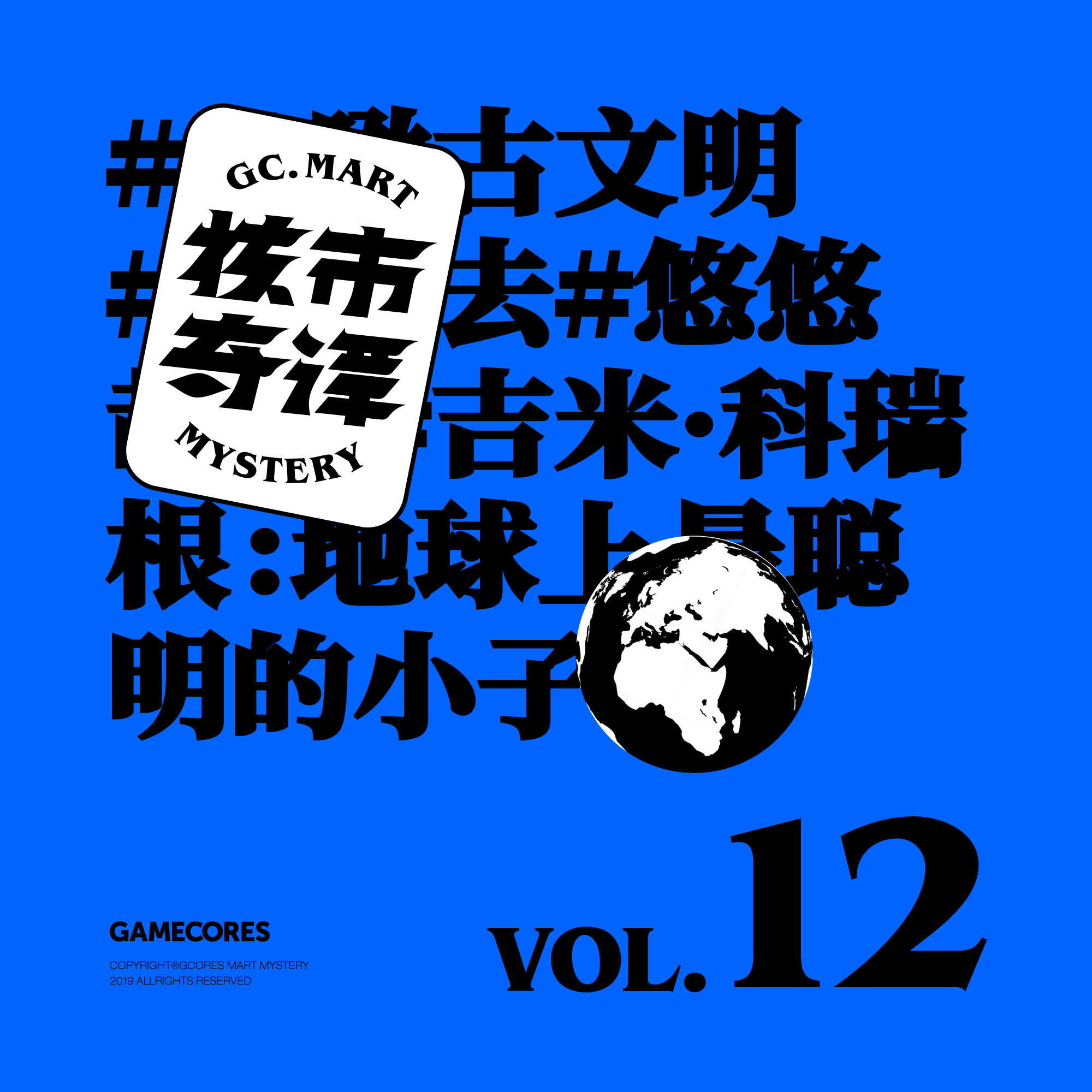cover of episode 就想安利点好看的漫画和图册，群口读书节目核市奇谭Vol12