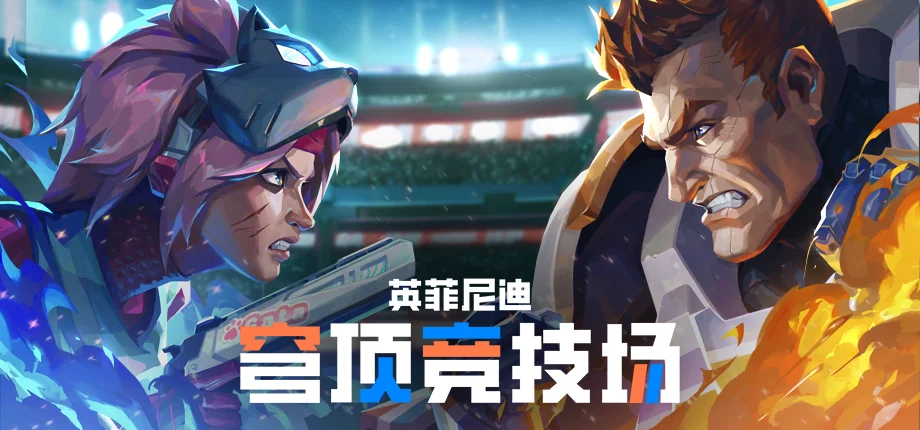 《英菲尼迪：穹顶竞技场》试玩版12月11日上线