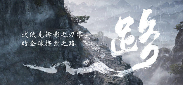 新华社专访《影之刃零》梁其伟：武侠先锋的全球探索之路