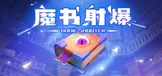 魔书射爆