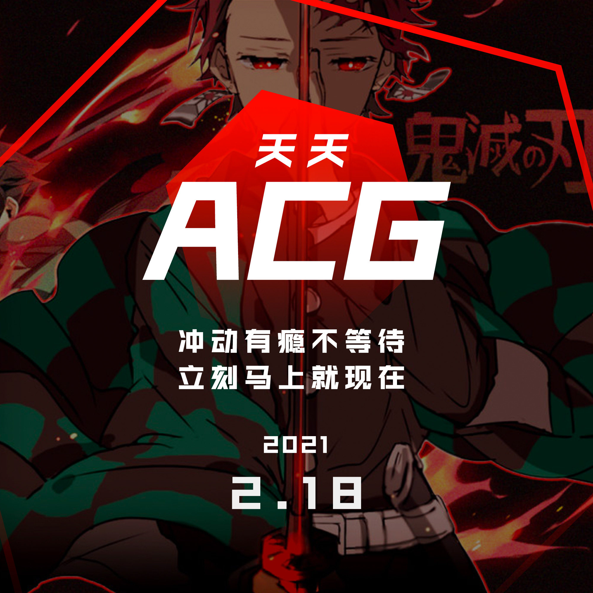 cover of episode 冲动有瘾不等待，立刻马上就现在 天天ACG 2.18