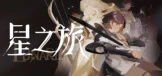 星之旅