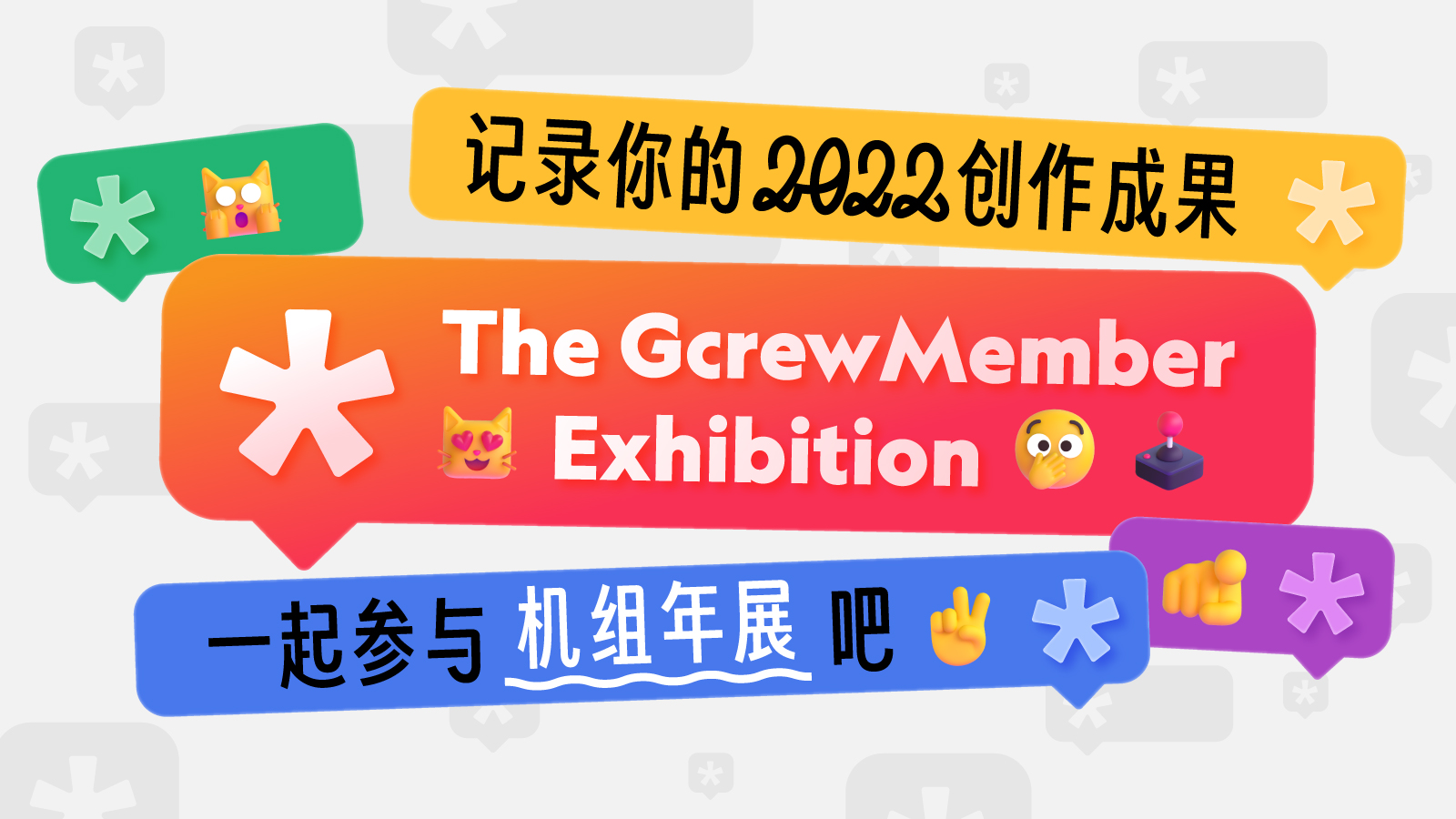 2022机组年展作品募集中！