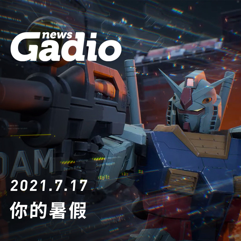cover of episode 你的暑假，GadioNews07.17