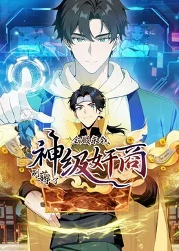 神级奸商动态漫画