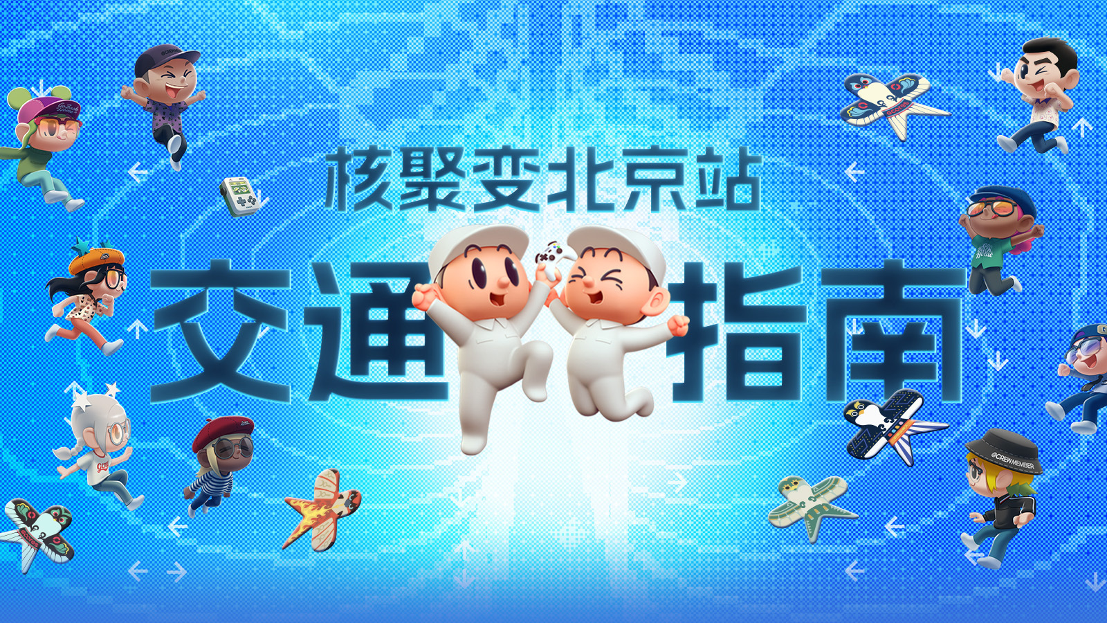 「核聚變遊戲節2023北京站」交通指南