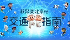 「核聚变游戏节2023北京站」交通指南