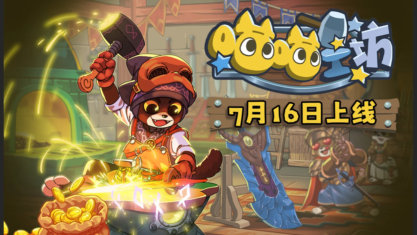 猫师傅打造屠龙刀？《喵喵工坊》7月16日正式发售