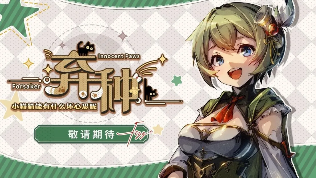 《弃种》衍生作品信息公布，2026年第一季度发售