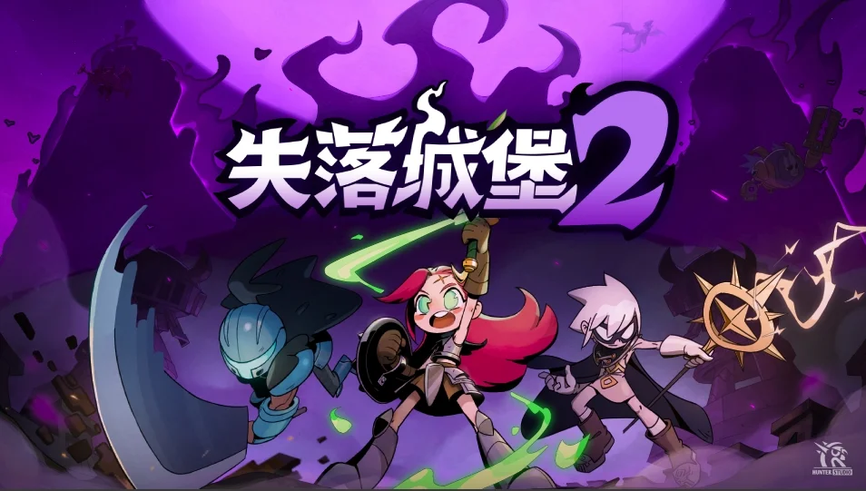 【抽奖】国产多人动作肉鸽《失落城堡2》1.0正式上线，属于宝藏猎人的最终冒险开启
