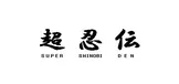 超忍伝-SUPER SHINOBI DEN-