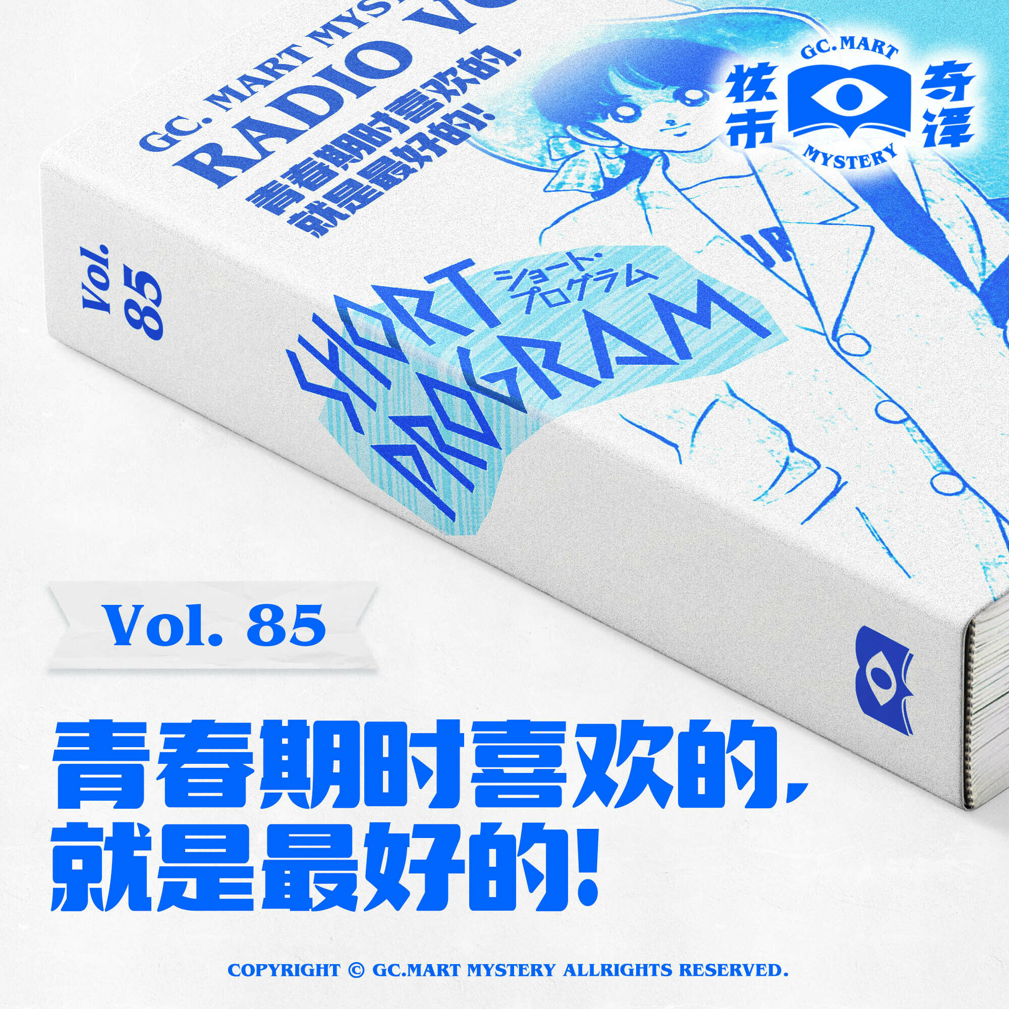 cover of episode 青春期时喜欢的，就是最好的！核市奇谭vol.85