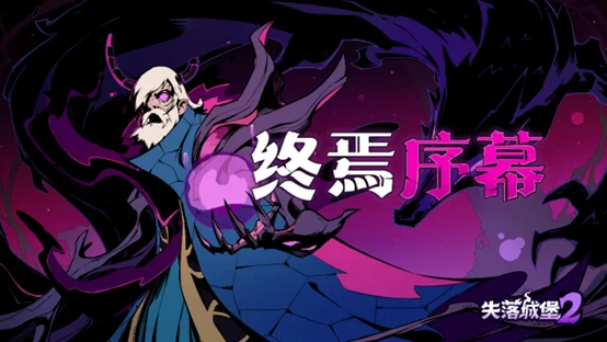 《失落城堡2》2 月版本更新今日上线