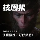 认真游戏，好好休息！ 核周报 11.23