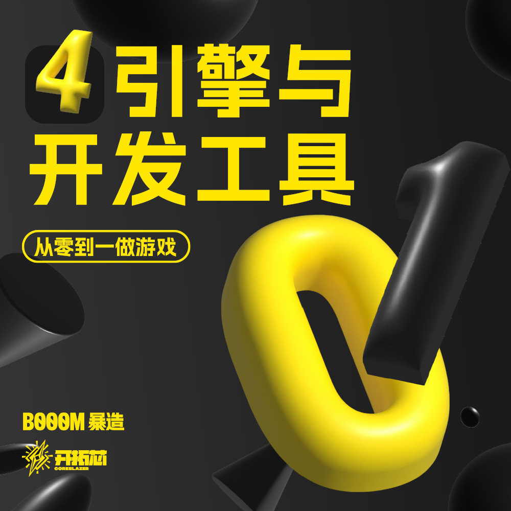 《从 0 到 1 做游戏》：提高开发效率的关键——引擎与开发工具