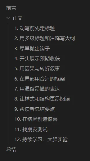 多级标题作为大纲