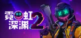 霓虹深渊2