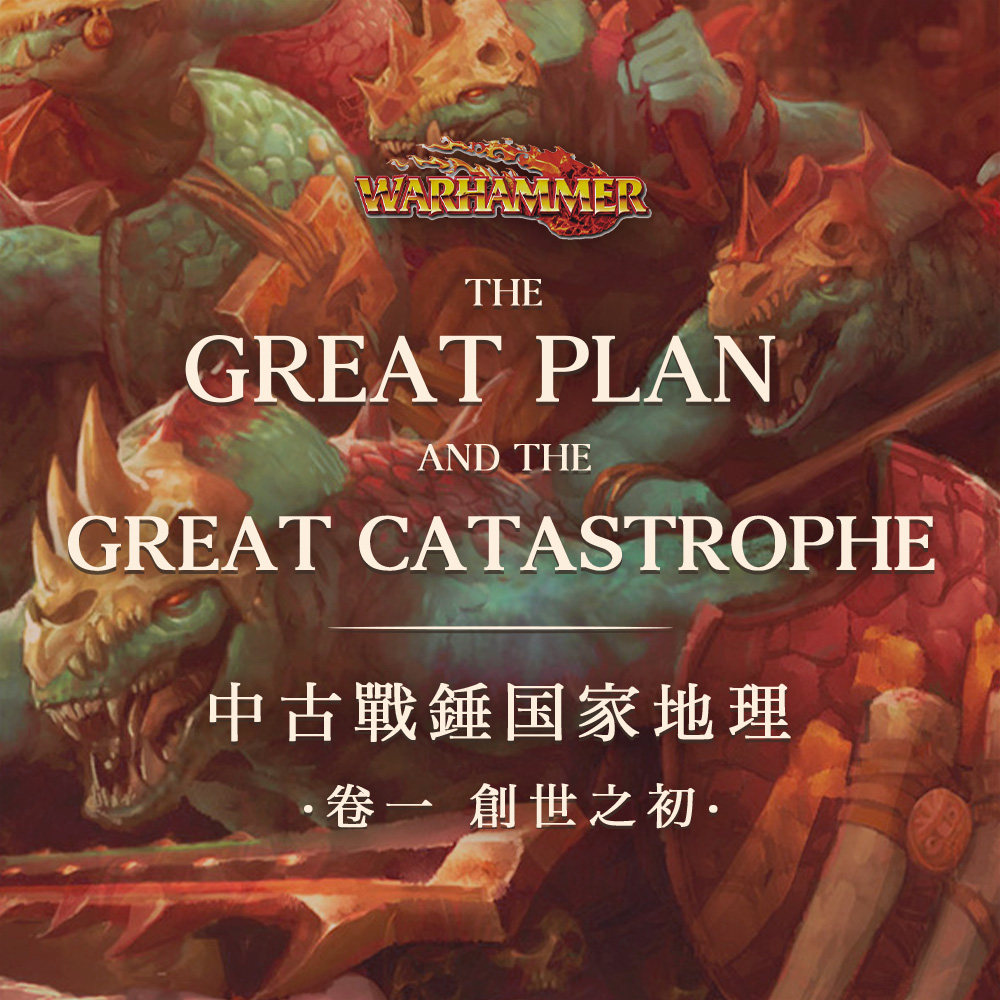 cover of episode 古圣的大计划与混沌入侵 | 中古战锤国家地理 Vol.1