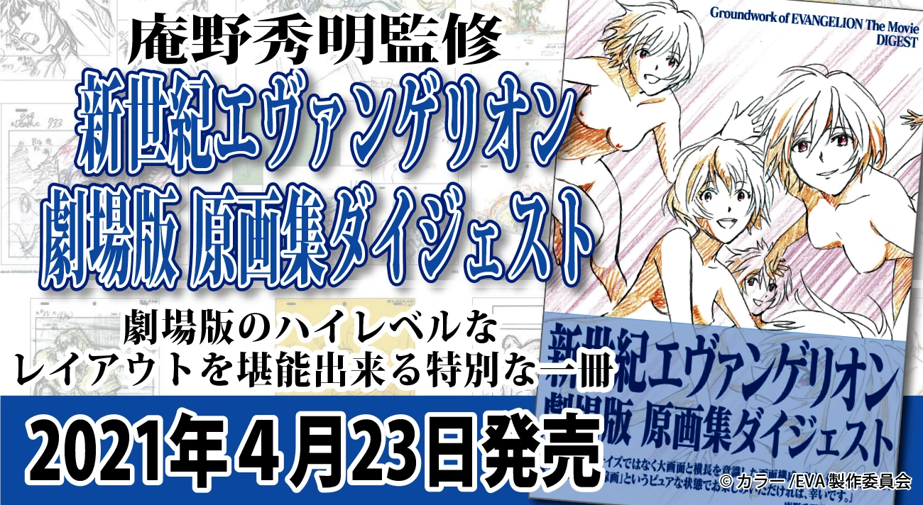 庵野秀明监修，《新世纪福音战士剧场版原画集 摘要》4月23日发售