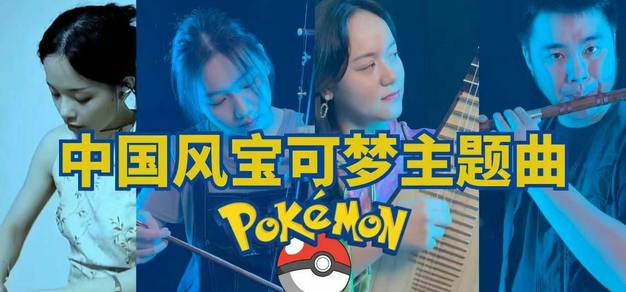 【宝可梦·配乐改编】我们把宝可梦的主题曲改成了中国风～
