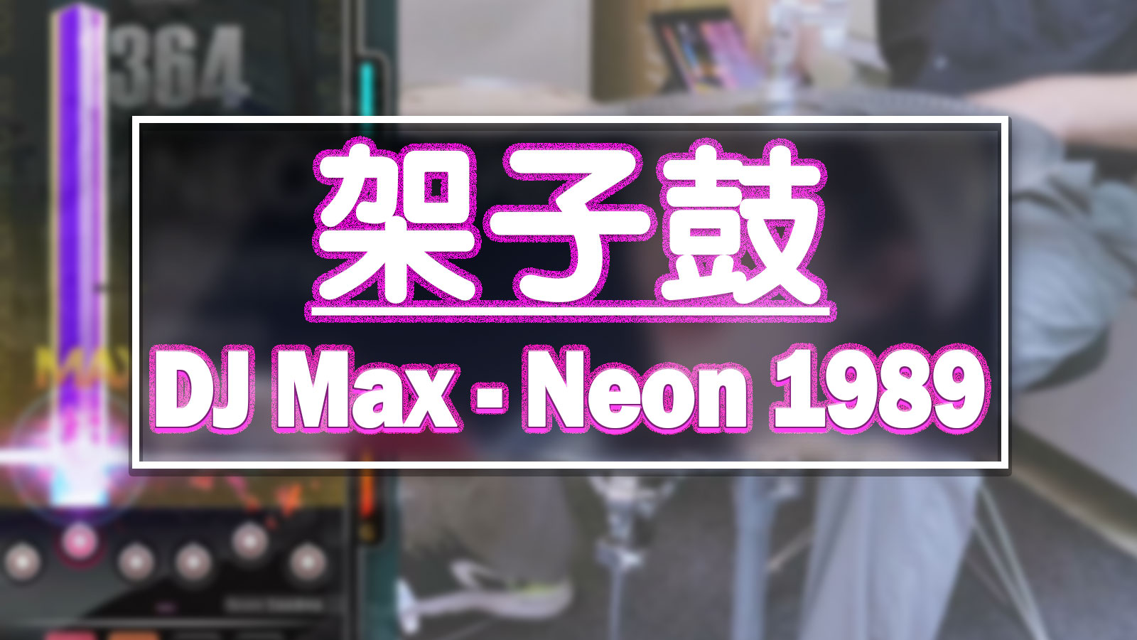 用架子鼓伴奏一曲 DJMAX 《Neon 1989》
