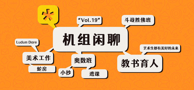 我们都有光明的未来，机组闲聊Vol.19