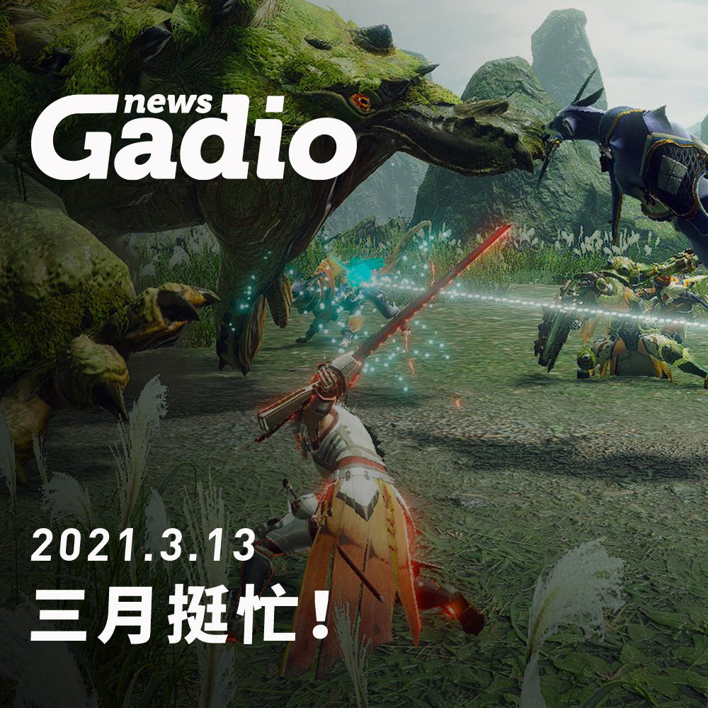 cover of episode 三月挺忙！GadioNews03.13