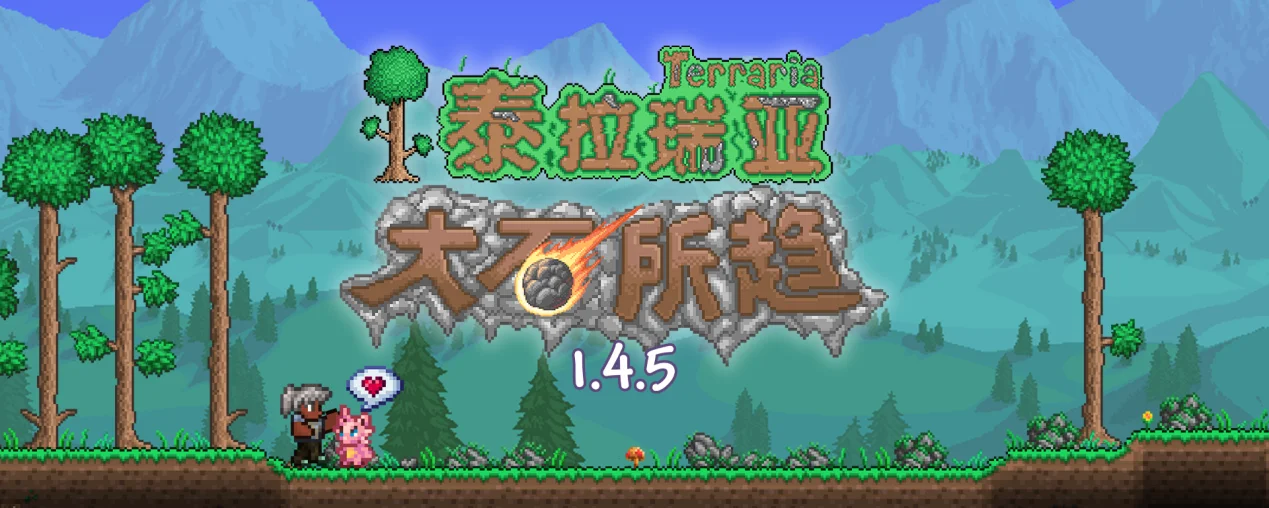 十四年了，你的《泰拉瑞亚》还在用「刹不住车」的热情做更新