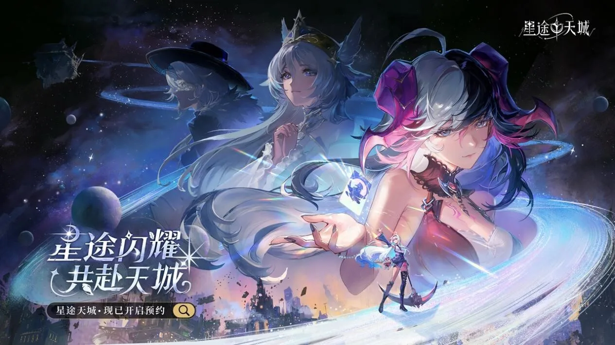星途闪耀，共赴天城！神明养成蜕变卡牌手游《星途天城》预约开启！