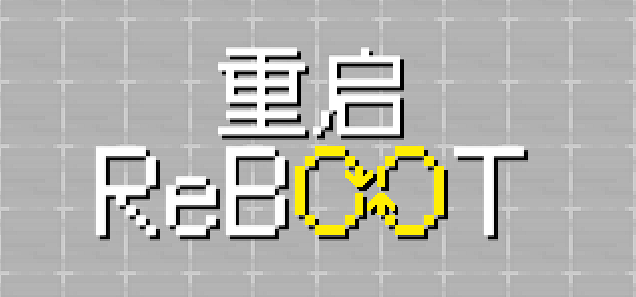 《Reboot重启》机制设计创作分享
