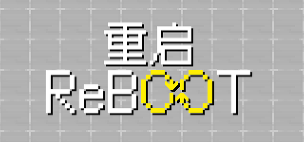 《Reboot重启》机制设计创作分享