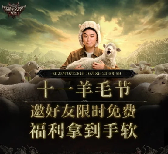 《流放之路：降临》疯狂福利周来袭，流学长陈赫带头薅羊毛