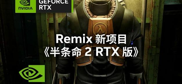 英伟达 RTX Remix 新项目《半条命 2 RTX 版》正式公布，支持DLSS 3.5