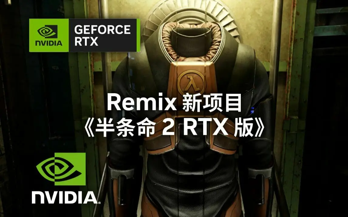 英伟达 RTX Remix 新项目《半条命 2 RTX 版》正式公布，支持DLSS 3.5