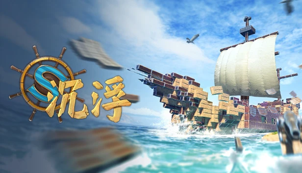 海洋建造沙盒游戏《沉浮》将于4月29日登陆Steam平台
