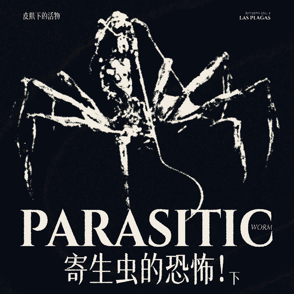 【重口预警】听螳螂老师介绍寄生虫以及其他不速之客(下) Episode cover