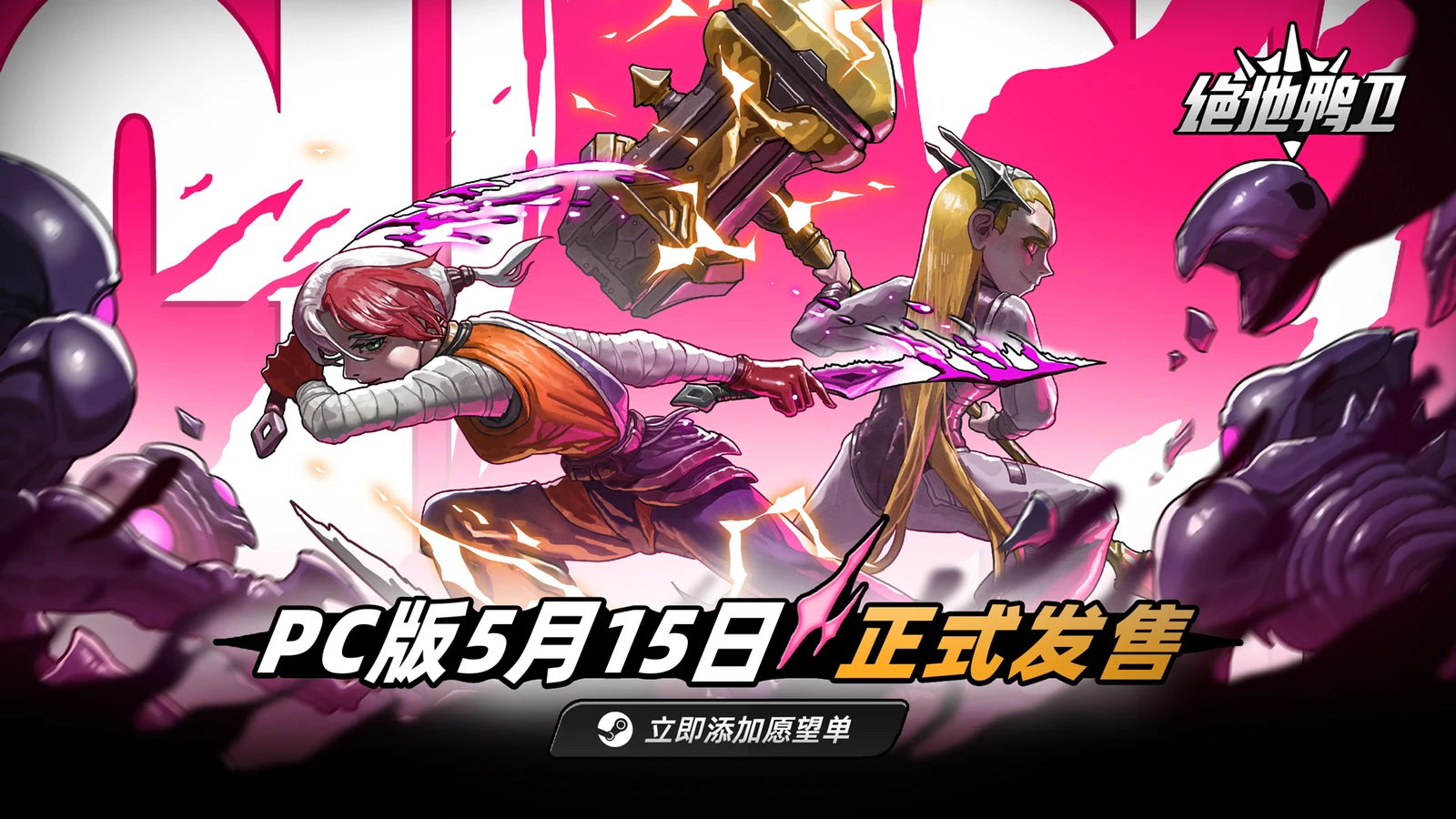 《绝地鸭卫》PC版5月15日正式发售