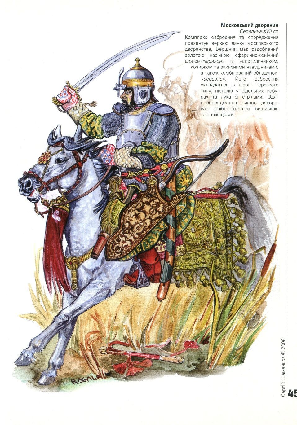 17世纪的奥斯曼采邑骑兵