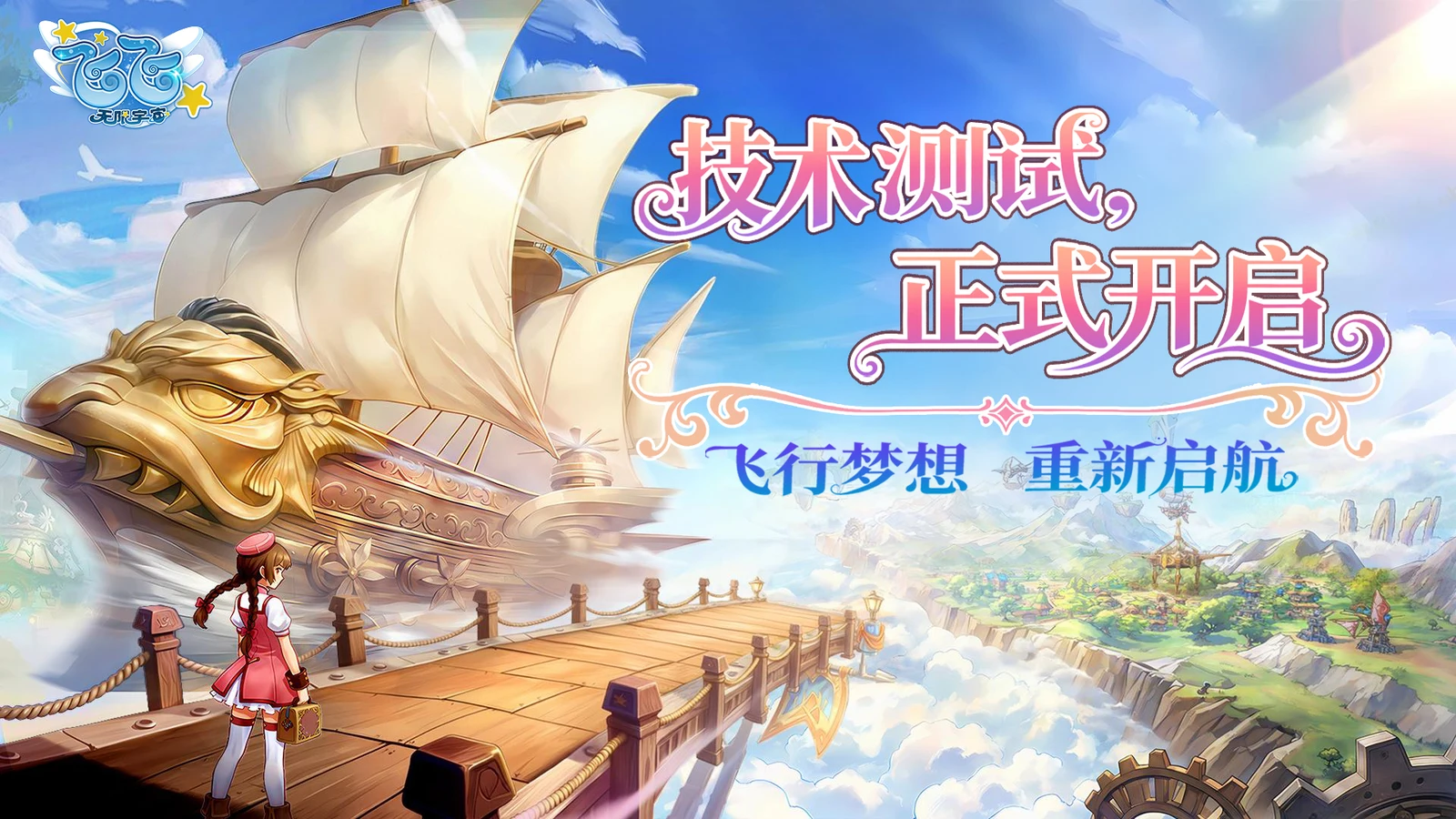 童年飞行经典回归！《飞飞：无限宇宙》技术测试今日开启