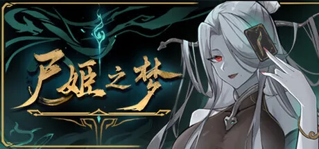 【抽奖】《尸姬之梦》众筹开启！早鸟30元，今年年内发售！