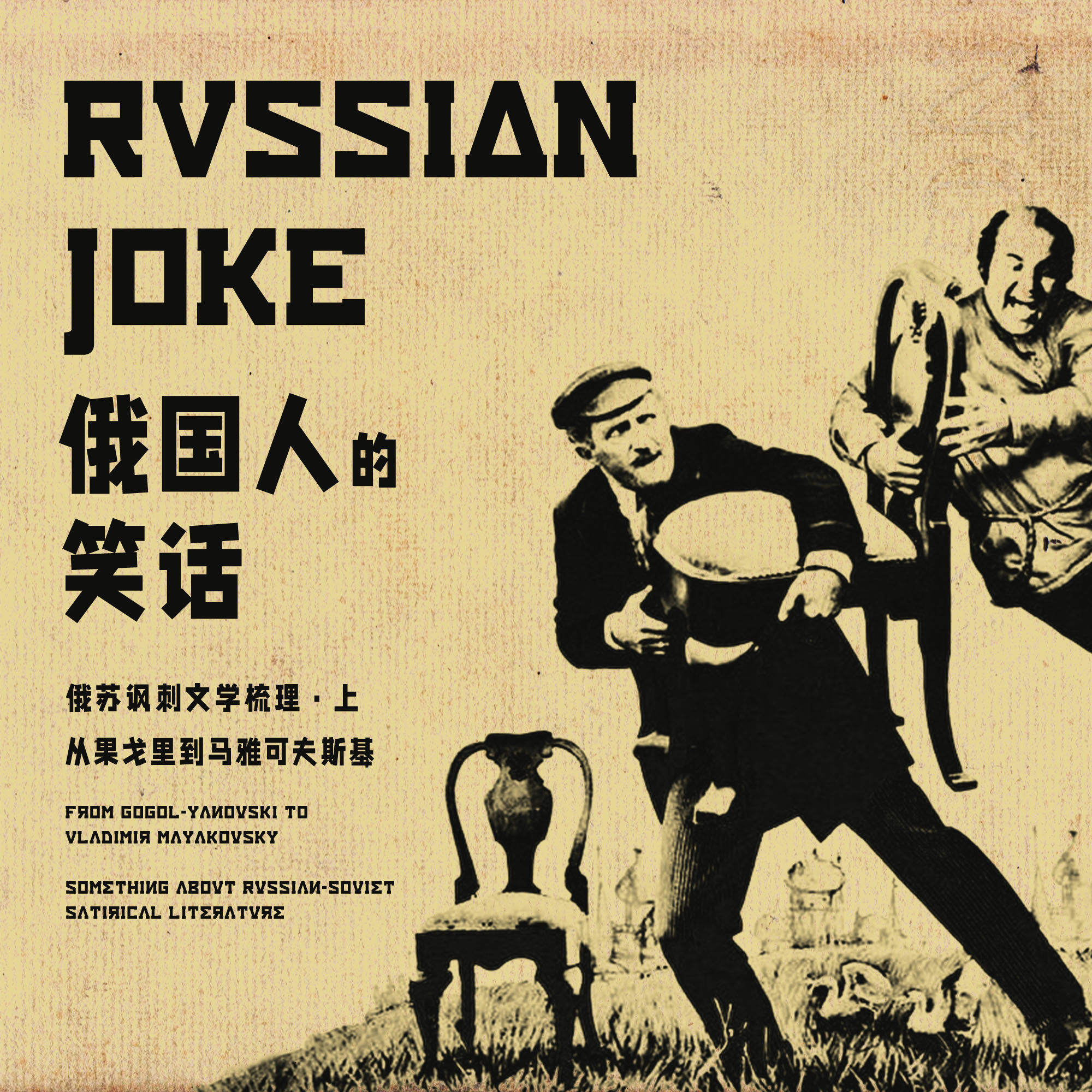 俄国人为何善于自嘲与讽刺？苏俄讽刺幽默文学溯源（上）