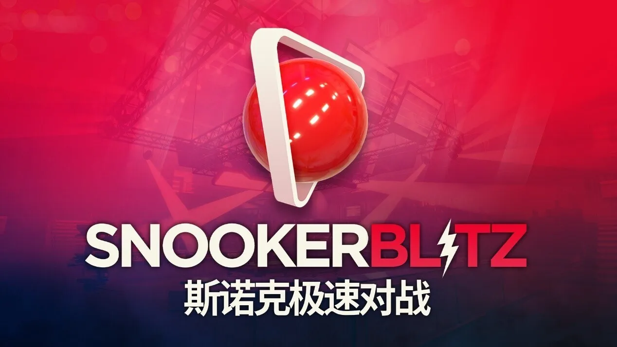 斯诺克竞技新作《斯诺克极速对战》亮相 Steam，新品节Demo现已开放
