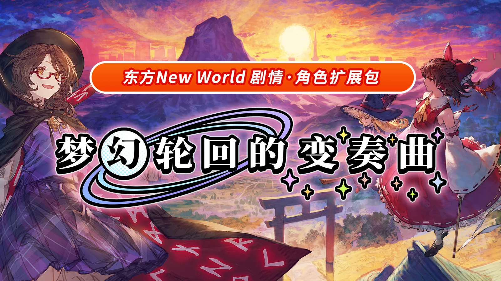 《东方New World》扩充内容《梦幻轮回的变奏曲》今日起正式上线