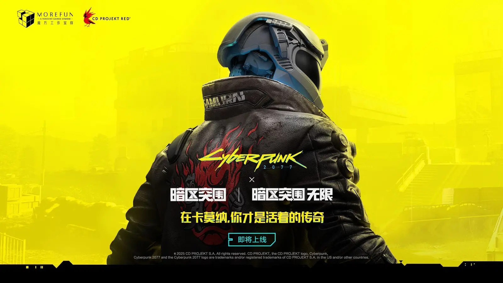 《暗区突围》X《赛博朋克2077》联动即将展开