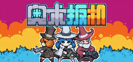 点赞！送《奥术扳机》Steam兑换码