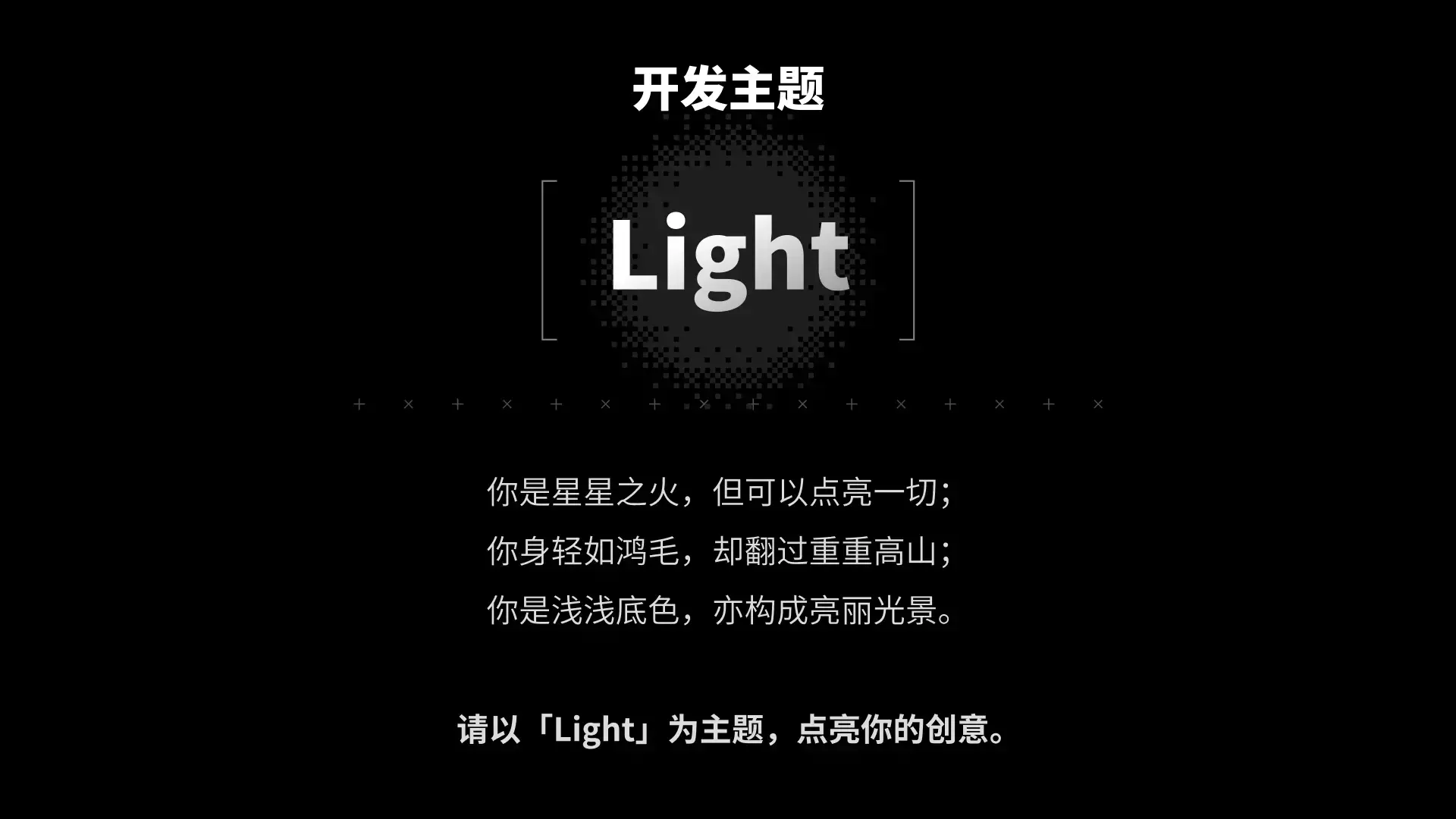 本次開發主題：Light