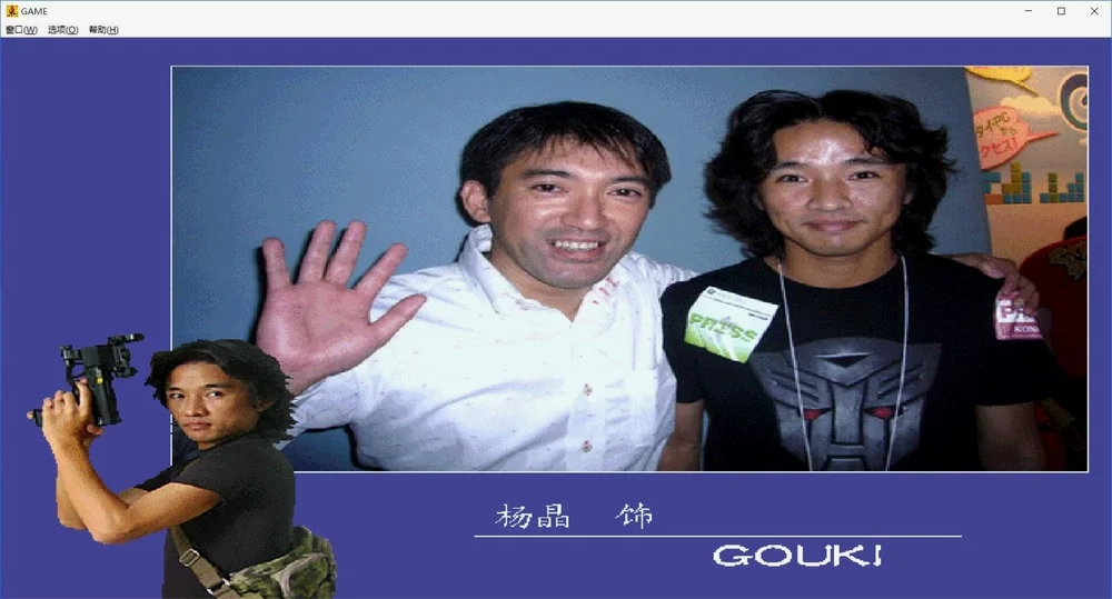 当年的Gouki