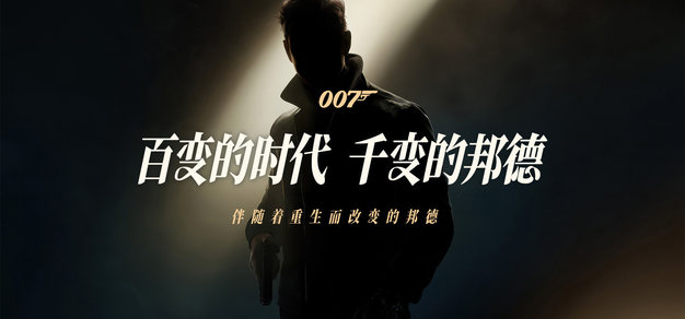 007的假面：百变的时代，千变的邦德