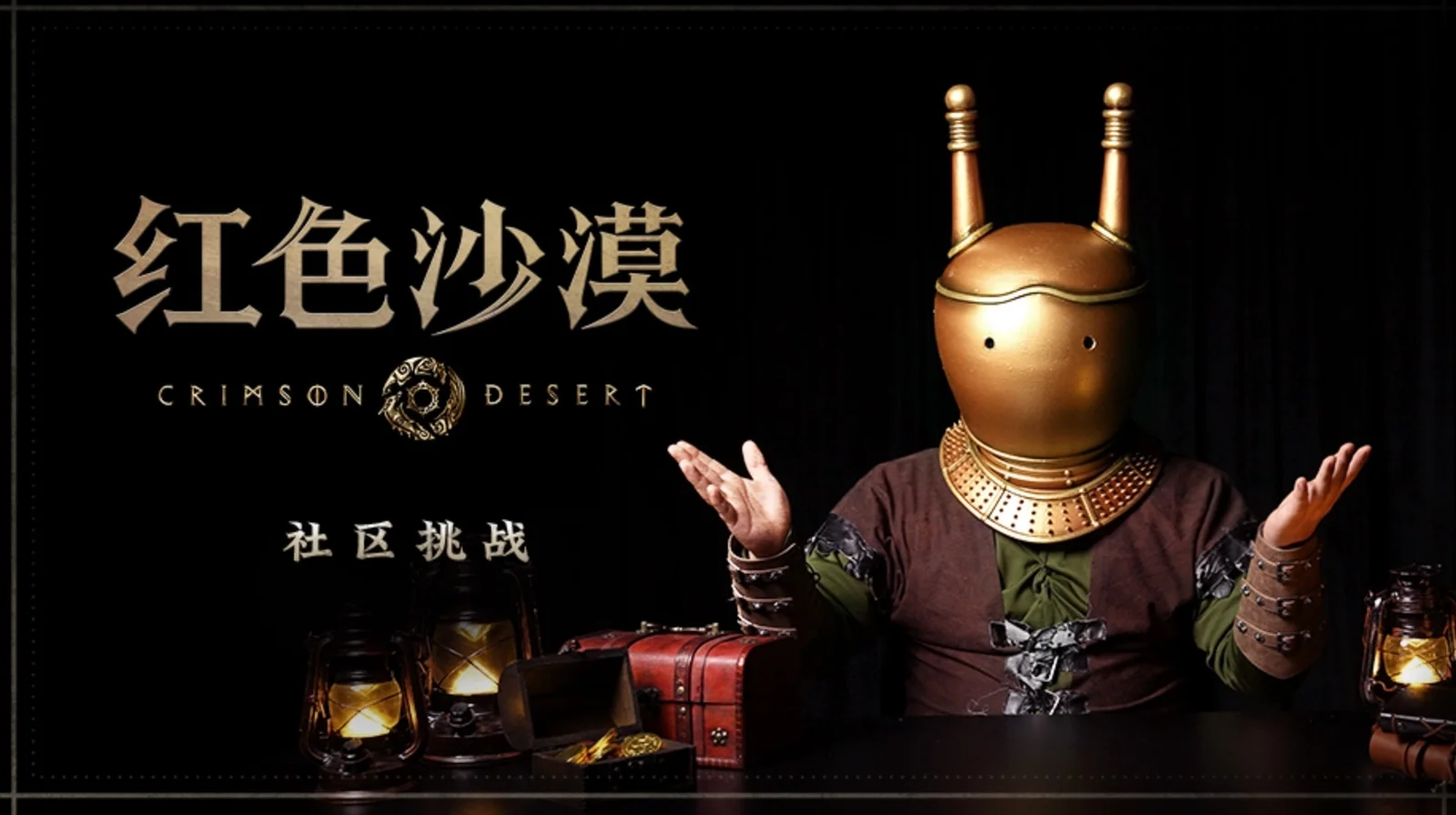 《红色沙漠》举办“超越阿比斯：社区挑战活动”全球视频征集大赛